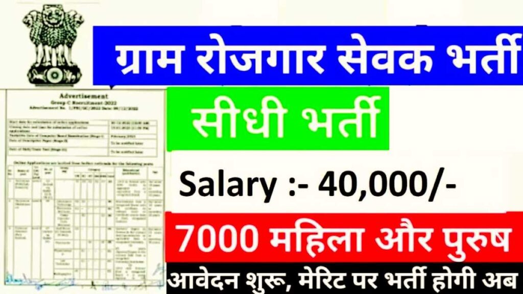 Gram Rozgar Sevak Govt Jobs