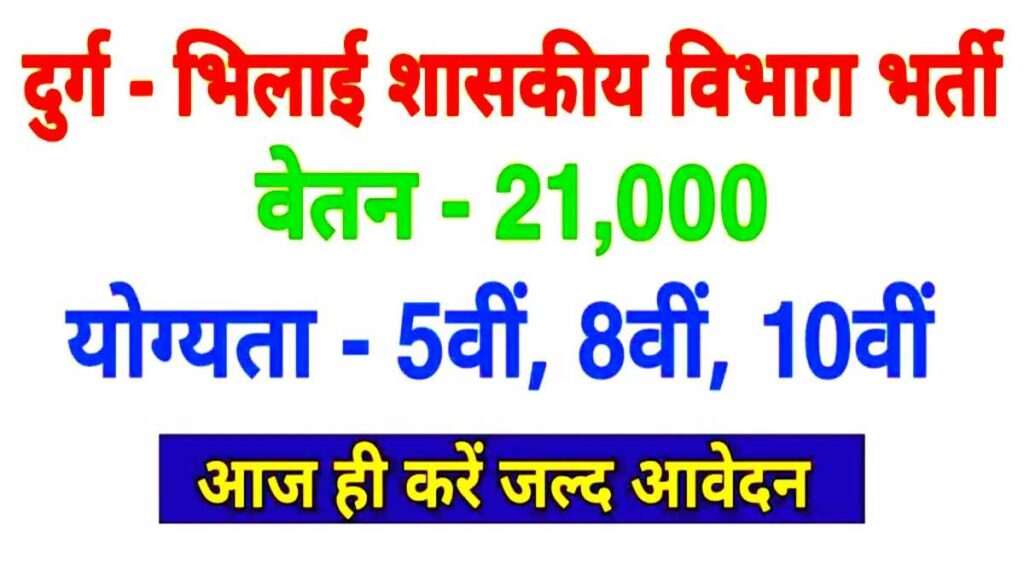 CG Durg Bhilai Latest Jobs